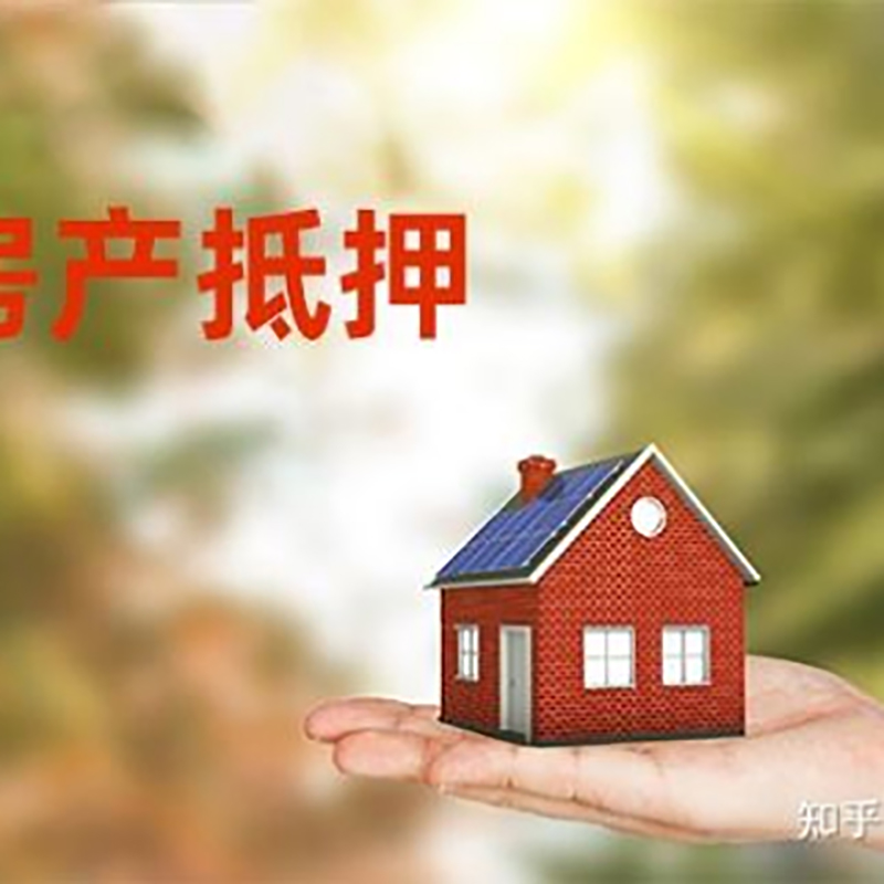 泾县房屋抵押贷款办理优势及劣势