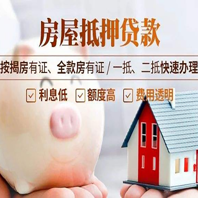 泾县房产抵押贷款条件|银行房屋抵押贷款|按揭房抵押贷款