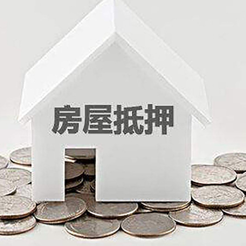 泾县房子抵押贷款额度|银行房屋抵押贷款|房产抵押贷款