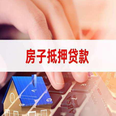 泾县房屋抵押贷款怎么找到靠谱的中介?