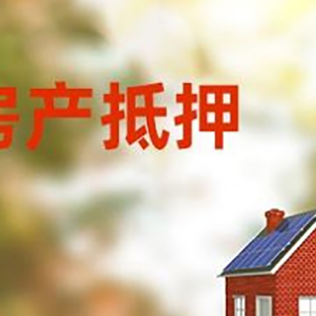 泾县房屋二次抵押贷款能贷多少？