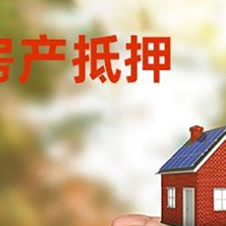 泾县房屋抵押贷款可以用于哪些用途?