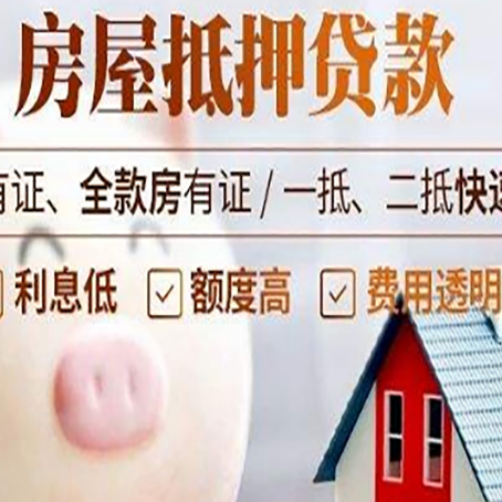 泾县房屋抵押贷款怎么办?