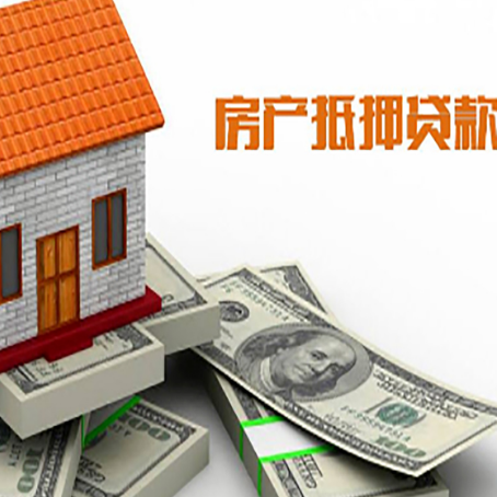 泾县房产抵押贷款有哪些办理流程?