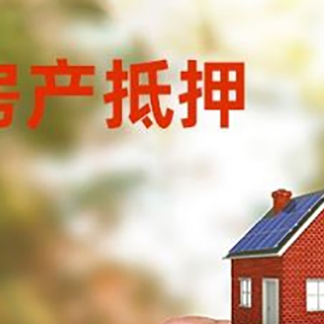 泾县房子二次抵押贷款的定义和条件分别是什么?