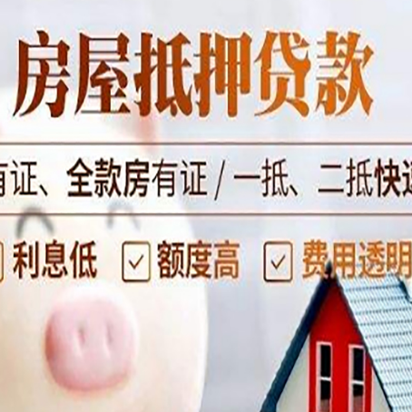 泾县房产抵押贷款有哪些流程?