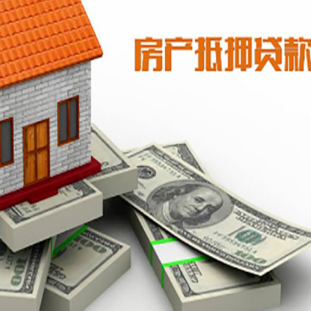 泾县房屋抵押贷款的成数有多少?