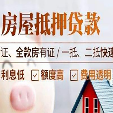 泾县房屋抵押贷款多久才能放款?