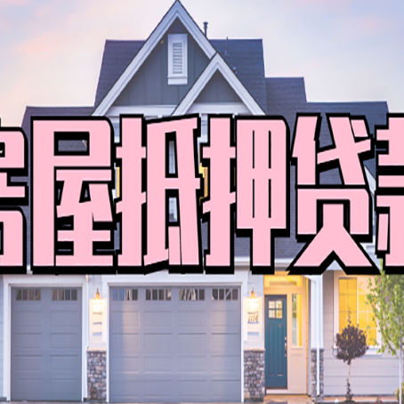 泾县房屋抵押贷款时要注意什么？