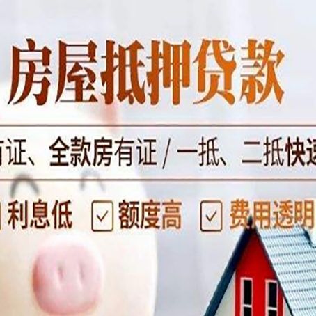 泾县房屋抵押贷款的手续要多少天?