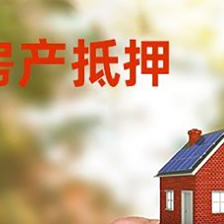 泾县房产二次抵押贷款额度低啦