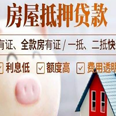 泾县房子抵押贷款如何办理？