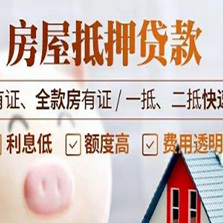 泾县房屋抵押贷款的详细流程有哪些?