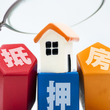 泾县房屋抵押贷款多久下款？