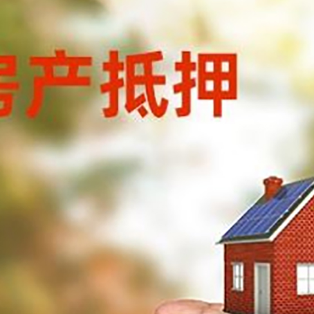 泾县房产抵押贷款到银行该如何申请？