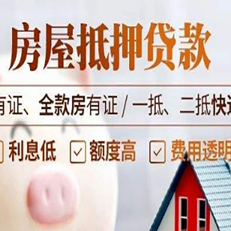 泾县房屋抵押贷款需要注意什么呢？