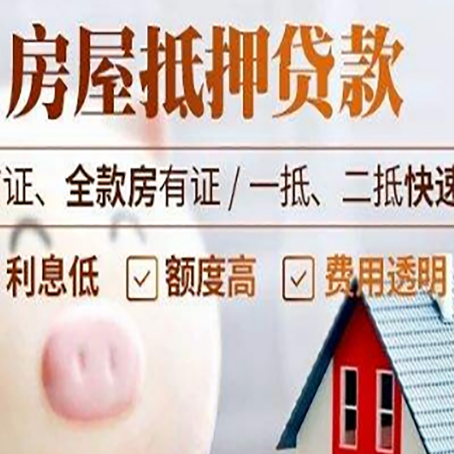 泾县房产抵押贷款注意事项