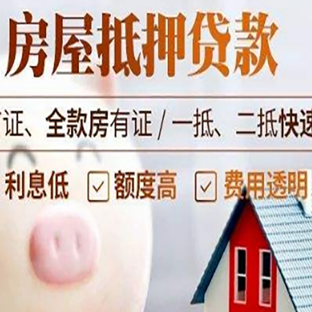 泾县房屋抵押消费贷的具体条件和流程