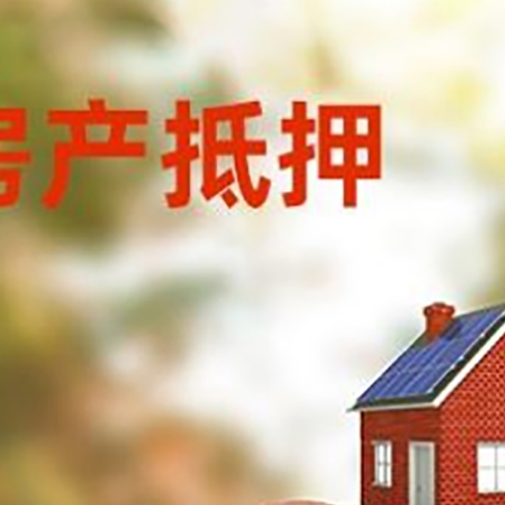 泾县房屋抵押贷款的额度?
