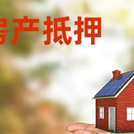 泾县房产抵押贷款和房屋典当有什么区别?