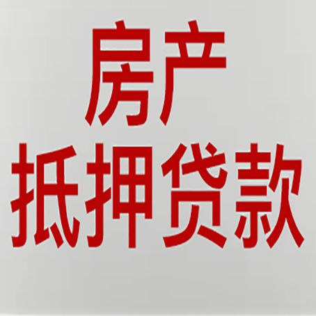泾县房产抵押贷款需要哪些资料?