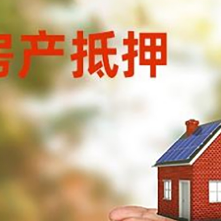 泾县房子抵押贷款的期限能有几年?